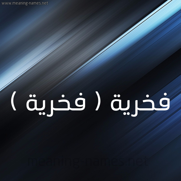 شكل 3 صوره ديجيتال للإسم بخط عريض صورة اسم فخرية ( فَخْرِيَّة ) Fkhria